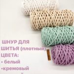 Шнур для шитья, белый (плотный)