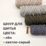 Шнур для шитья, лен