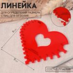 Линейка для измерения размера спиц (Сердце)