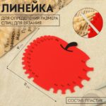 Линейка для измерения размера спиц (Яблоко)