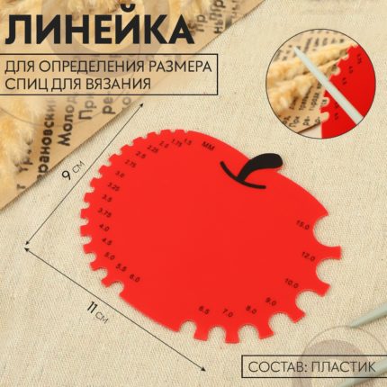 Линейка для измерения размера спиц (Яблоко)