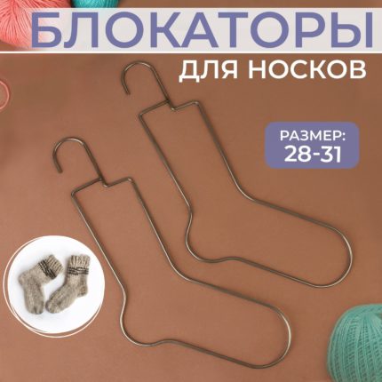 Носочные блокаторы, размер 28-31