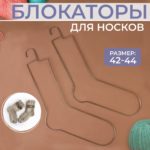 Носочные блокаторы, размер 42-44